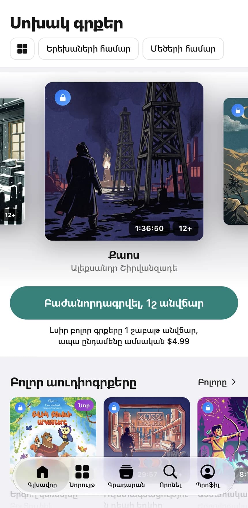 Սոխակի գլխավոր էկրանը
