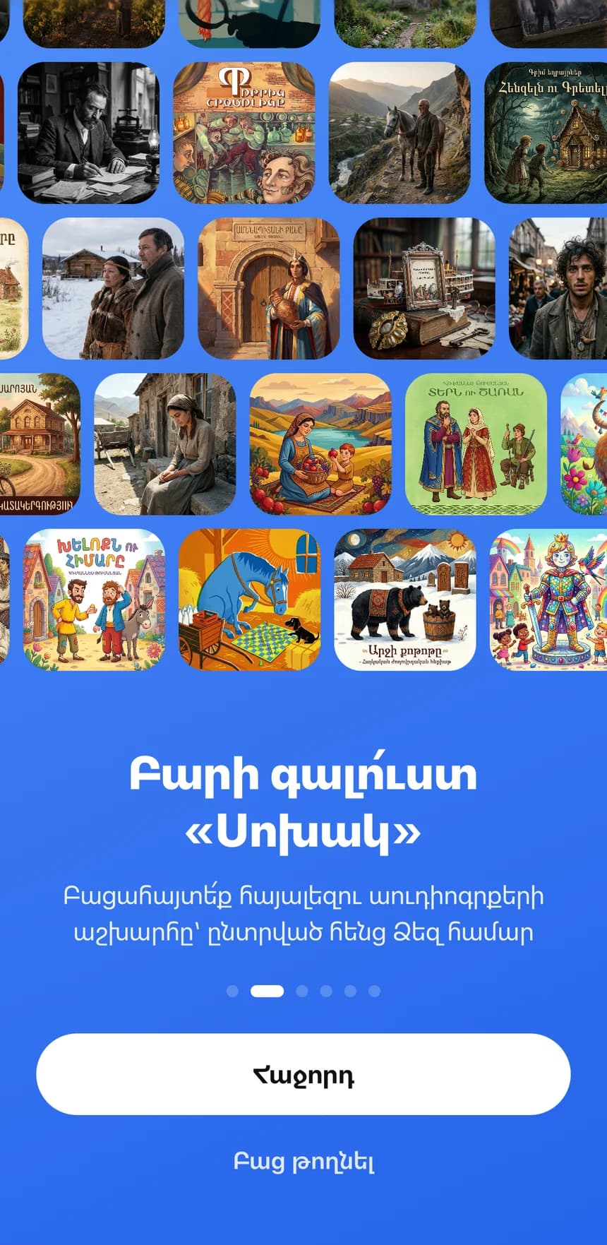 Բարի գալուստ Սոխակ