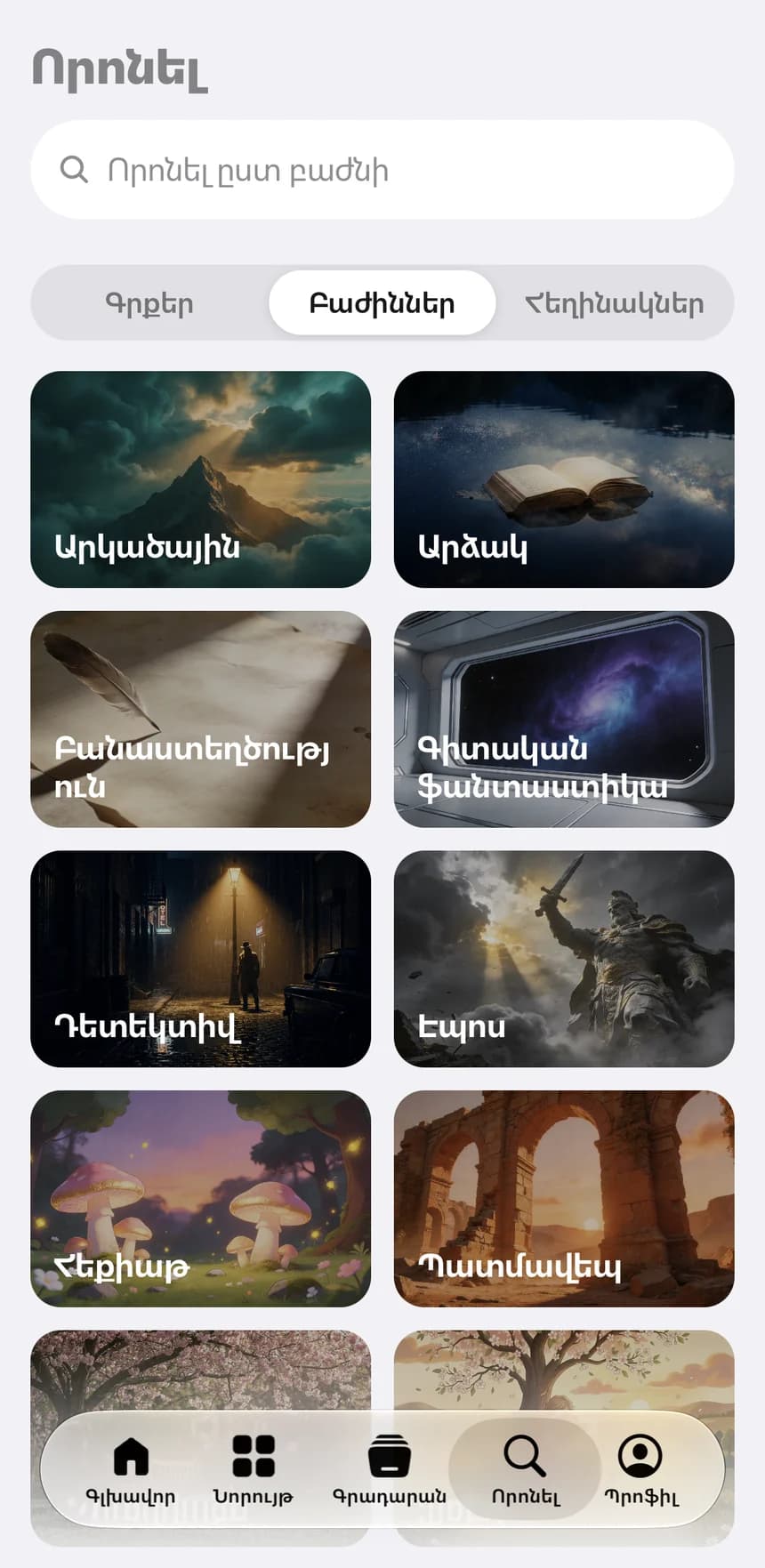 Բաժինները Սոխակում